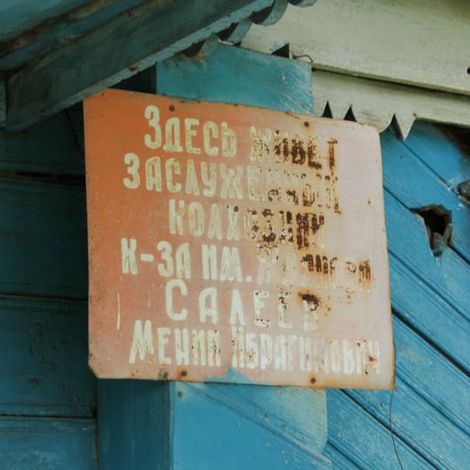 02. На нескольких сельских домах сохранились таблички извещающие прохожих, что здесь живут лучшие люди Дракино.
